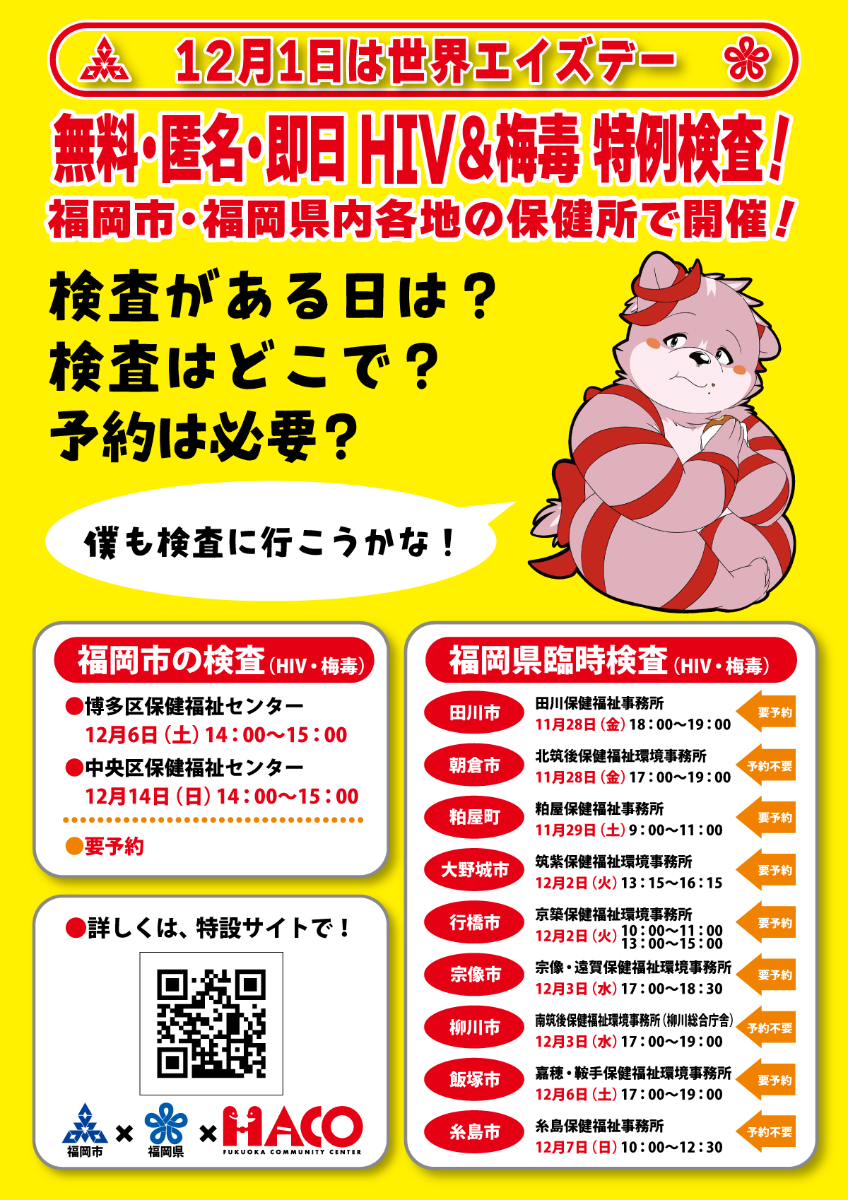 世界エイズ・デー特例検査ポスター