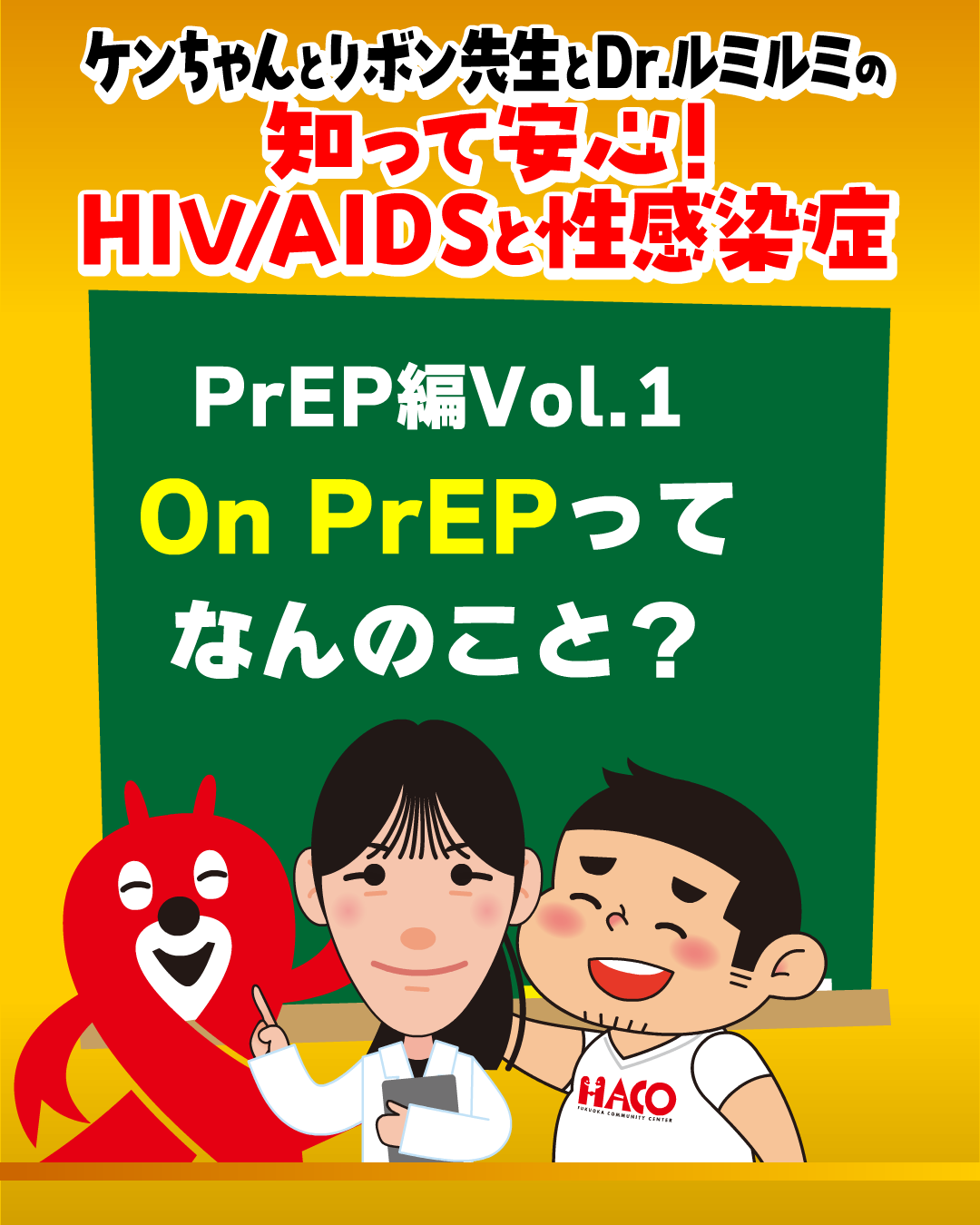 「知って安心!HIVと性感染症」