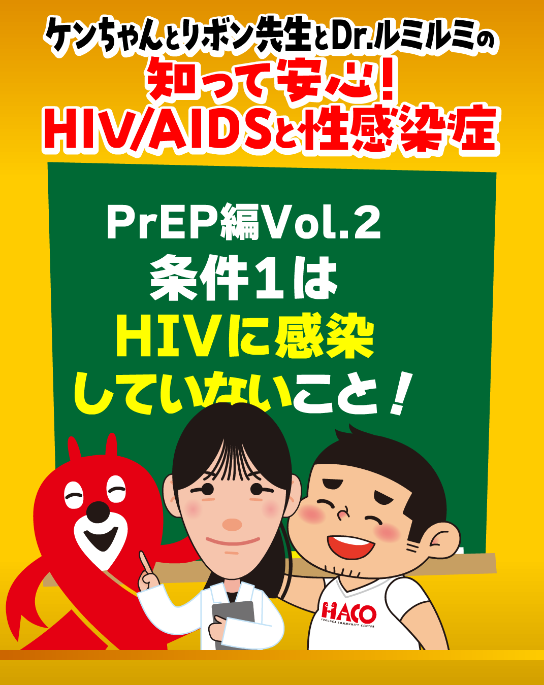 vol.2：条件1はHIVに感染していないこと！