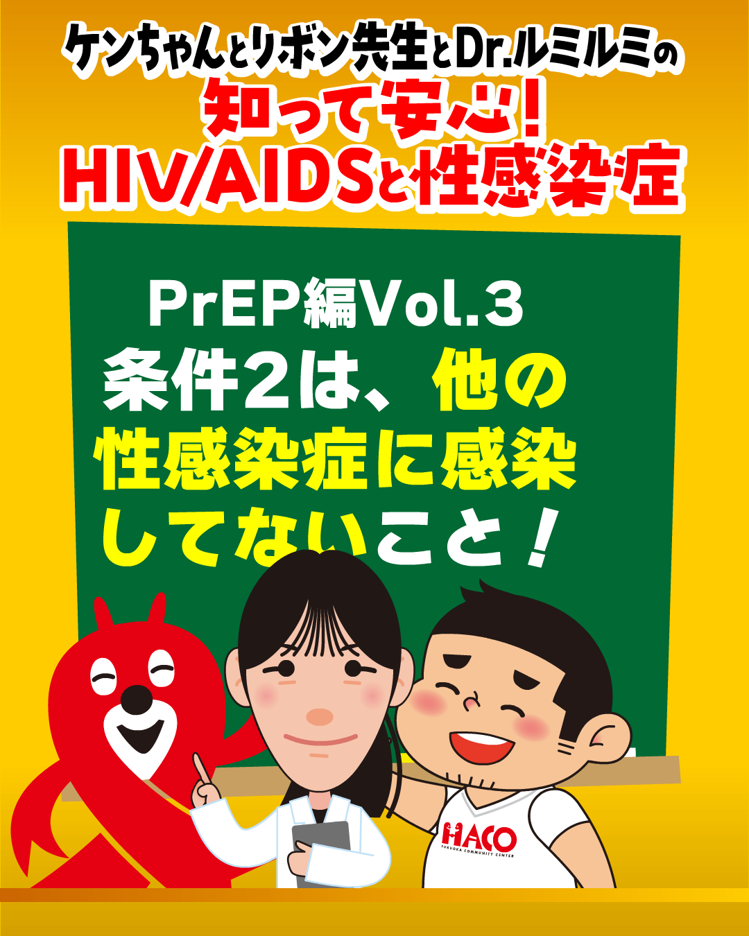 vol.3：条件2は他の性感染症に感染していないこと！