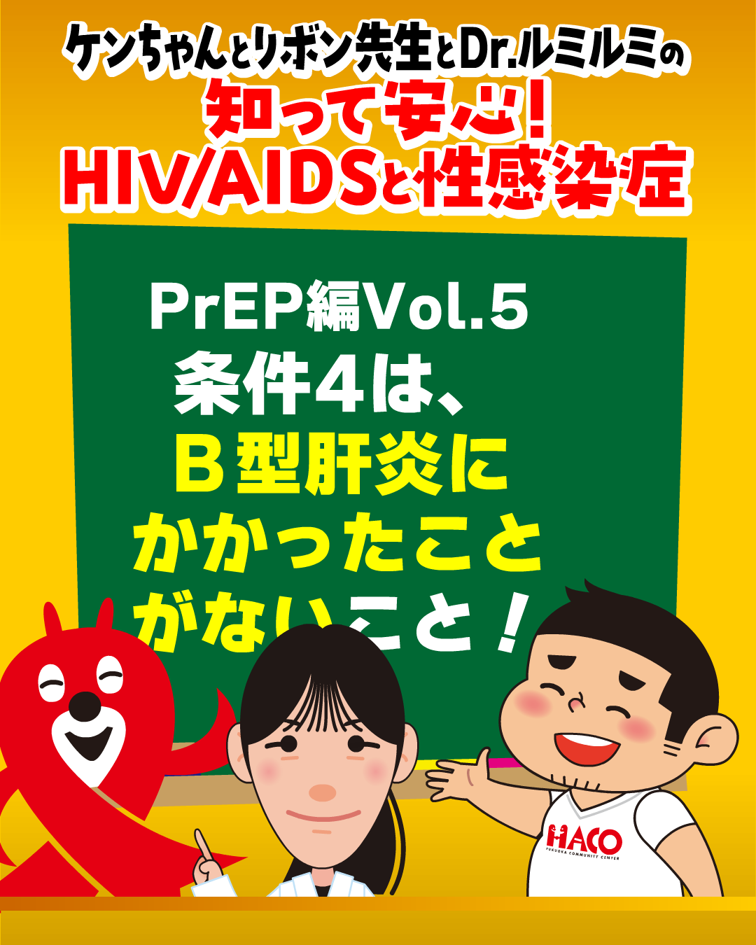 vol.5：条件4はB型肝炎にかかったことがないこと！