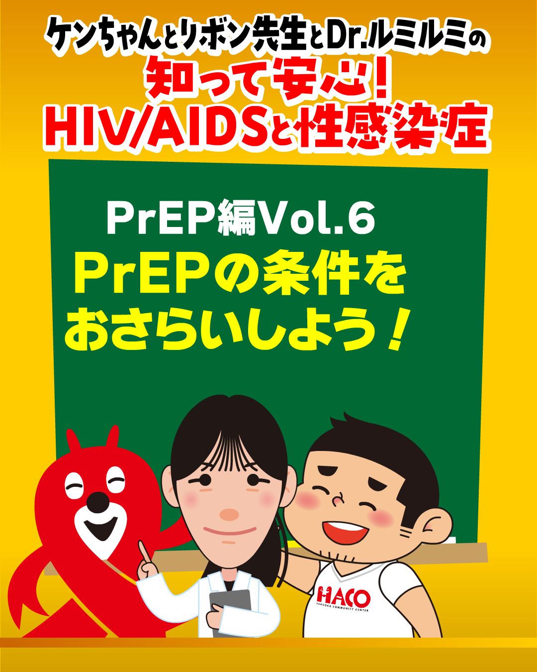 vol.6：PrEPの条件をおさらいしよう！