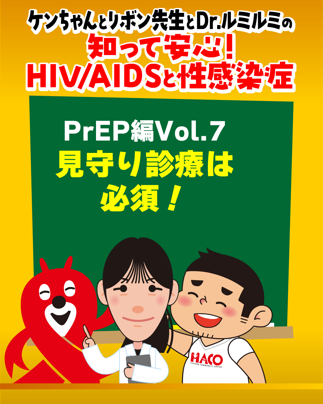 vol.7：見守り診療は必須！