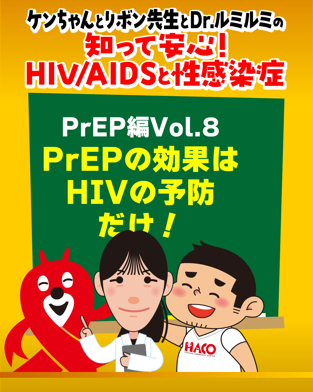vol.8：PrEPの効果はHIVの予防だけ！