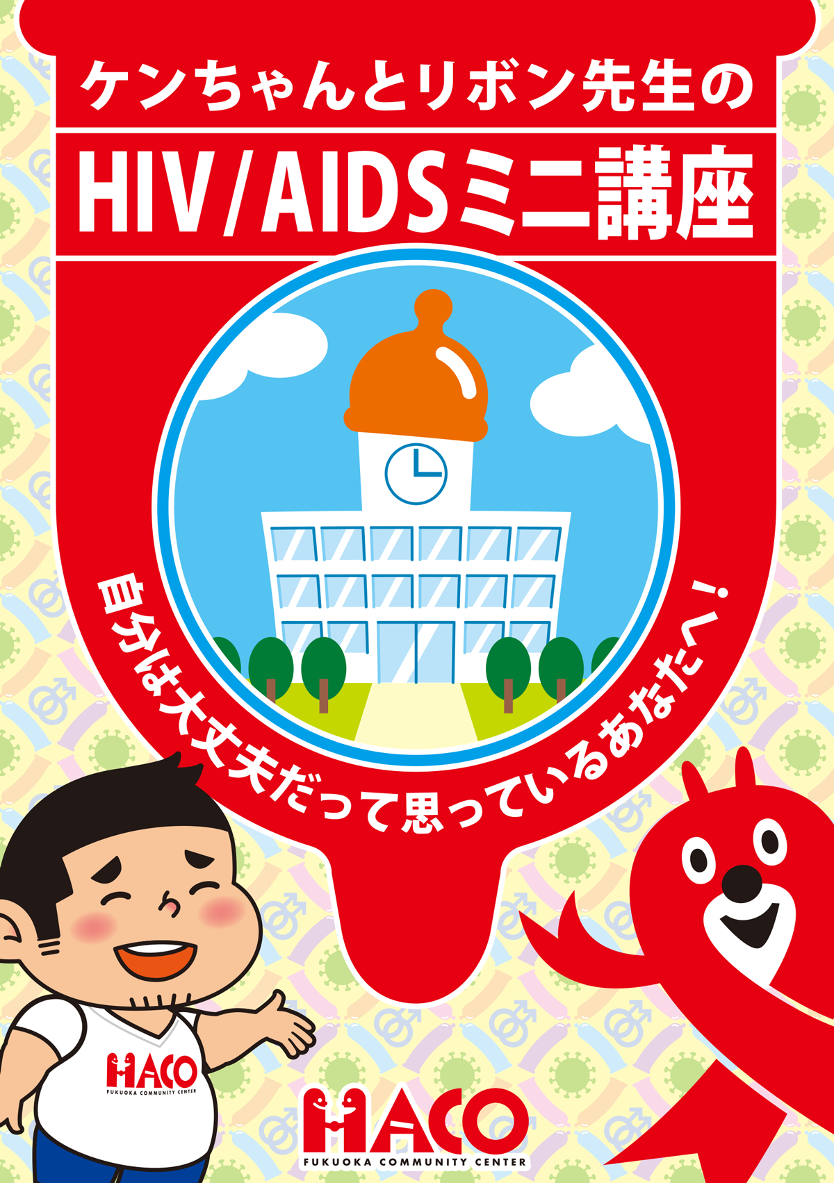 小冊子「ケンちゃんとリボン先生のHIV／AIDSミニ講座」表紙