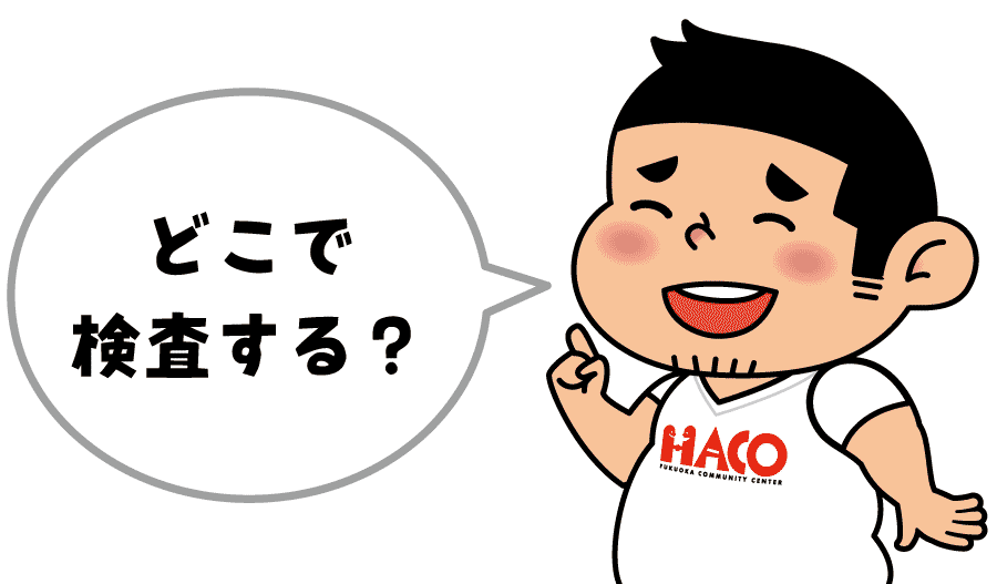 どこで検査する？