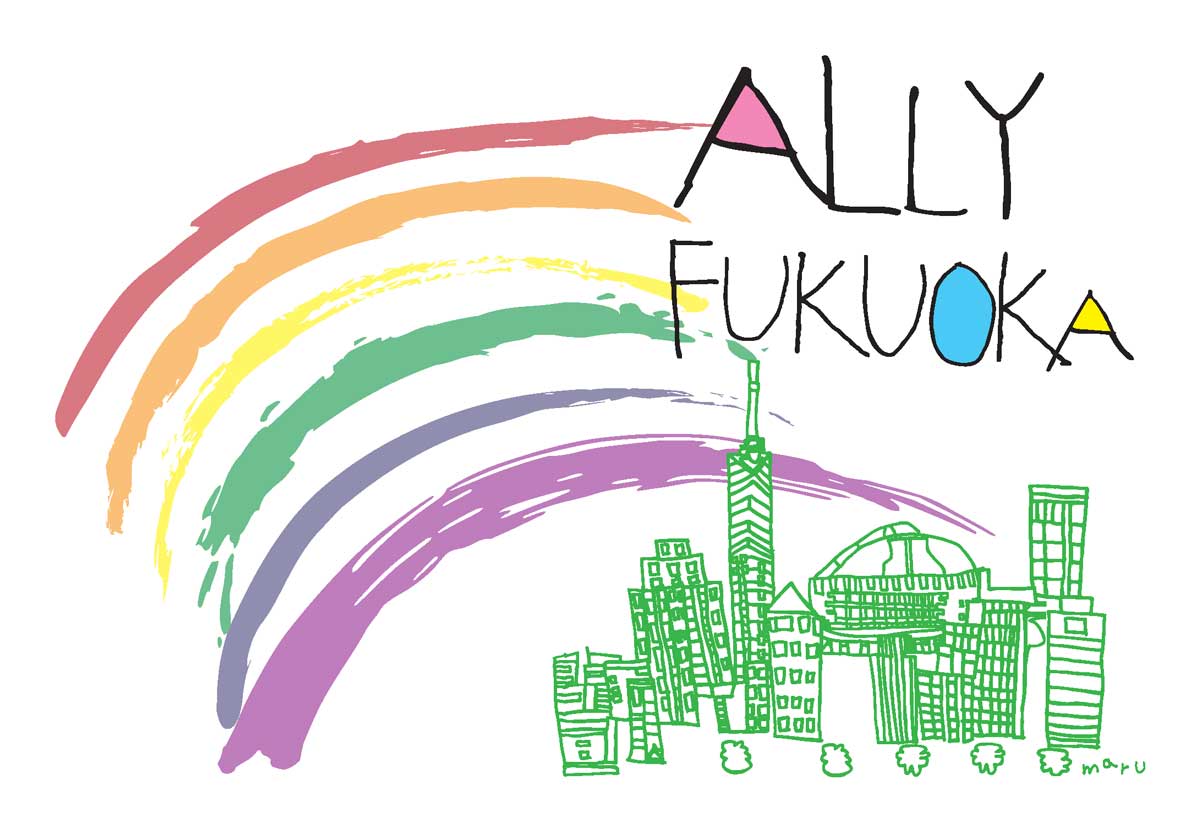 福岡市性的マイノリティ交流事業