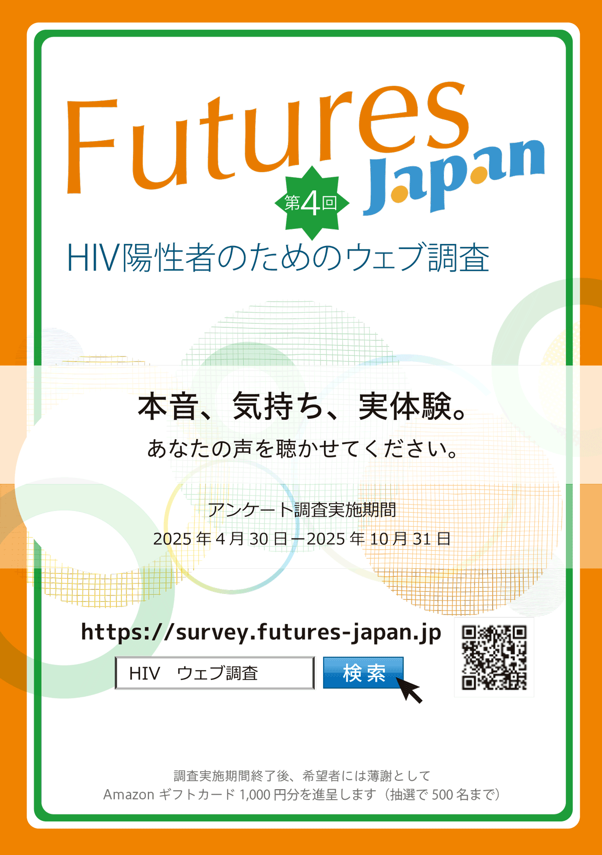 Futures Japan 第４回HIV陽性者のためのウェブ調査