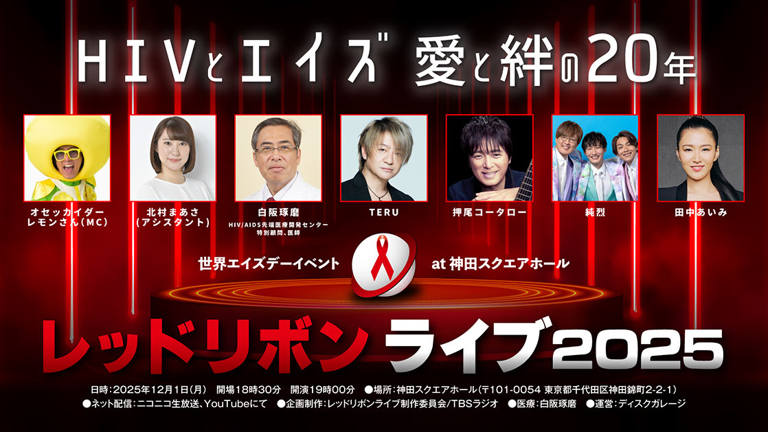 レッドリボンライブ2025