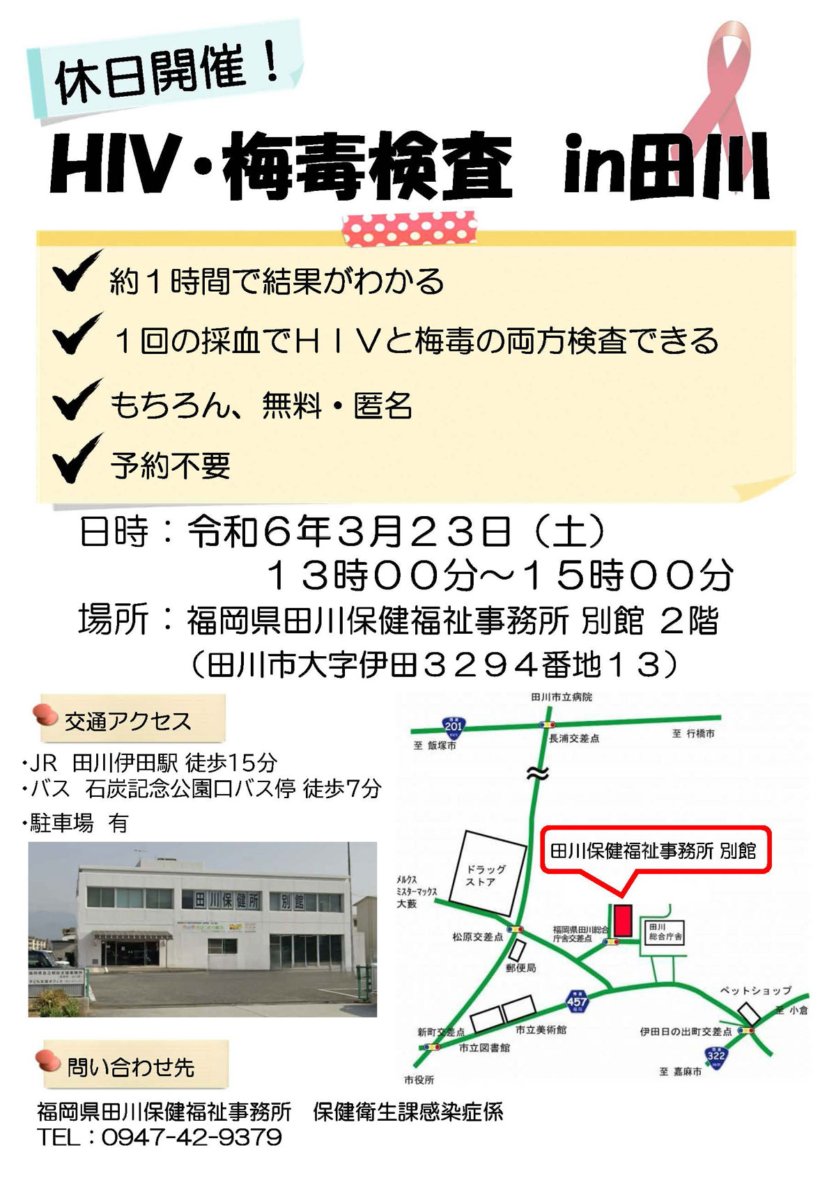 3月23日土曜日に田川保健所でHIVと梅毒の即日検査実施