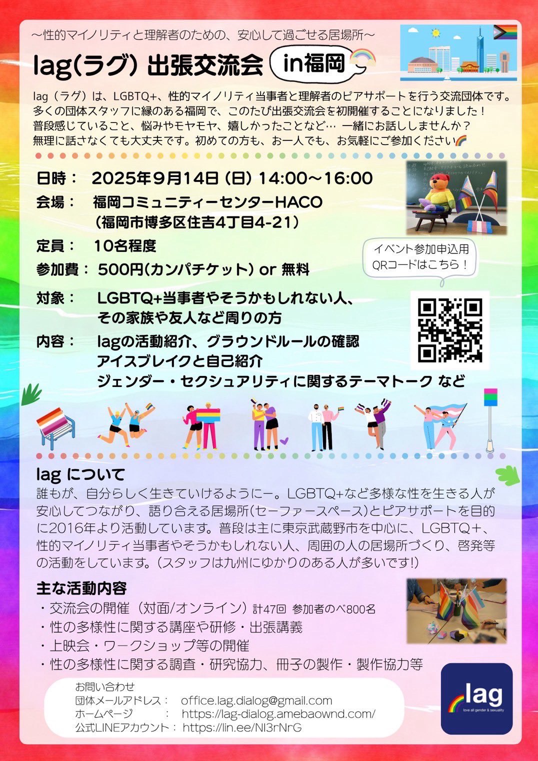 lag(ラグ)出張交流会 in 福岡 フライヤ