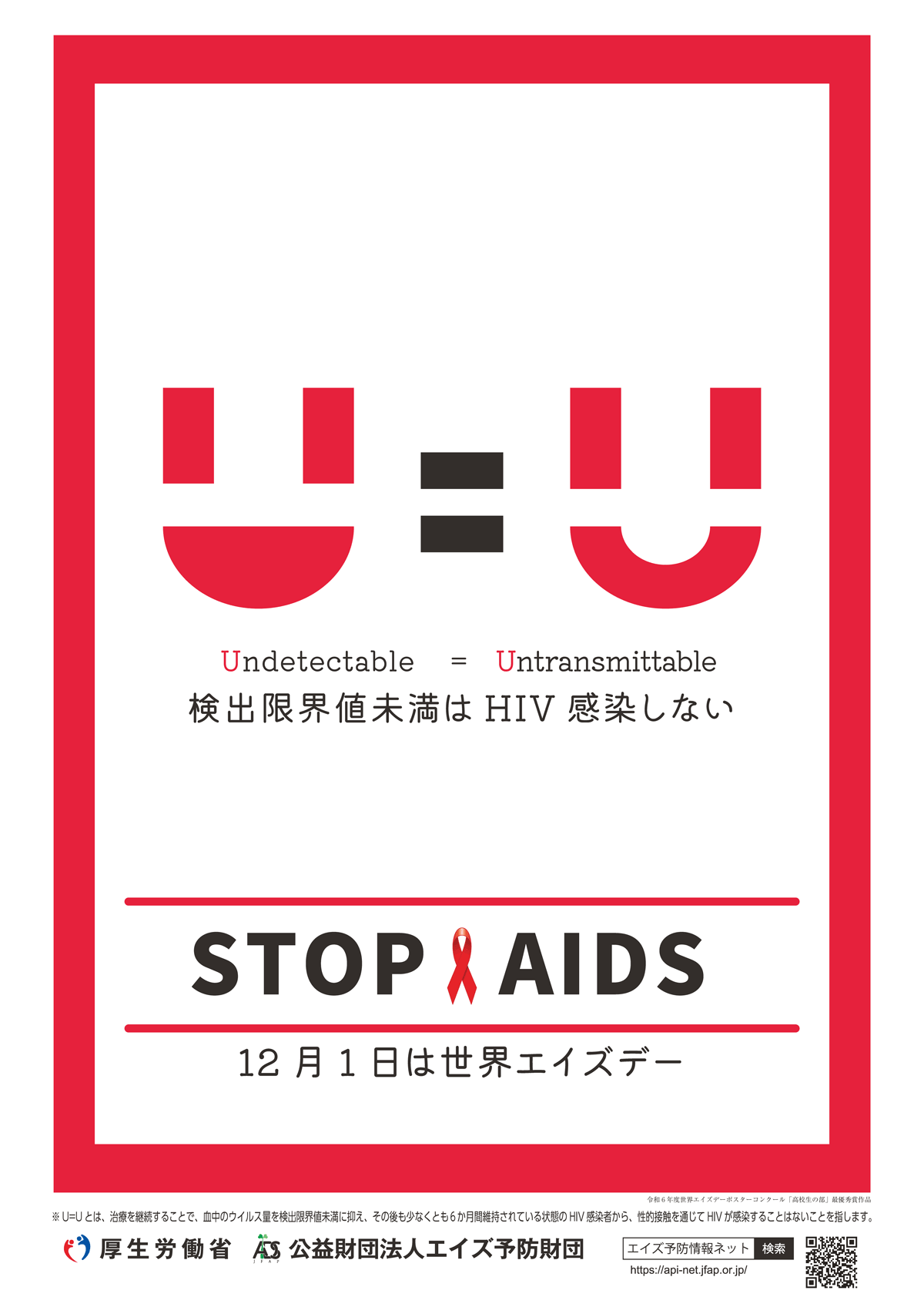 令和6年度世界エイズデーキャンペーンポスター