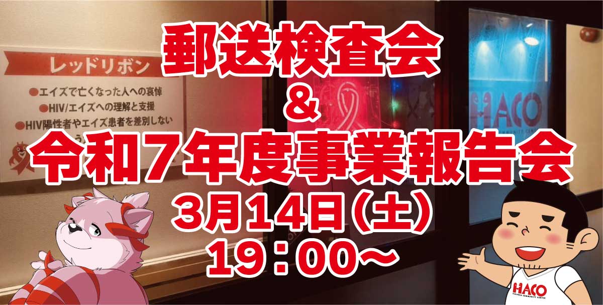 郵送検査会＆令和7年度HACO事業報告会