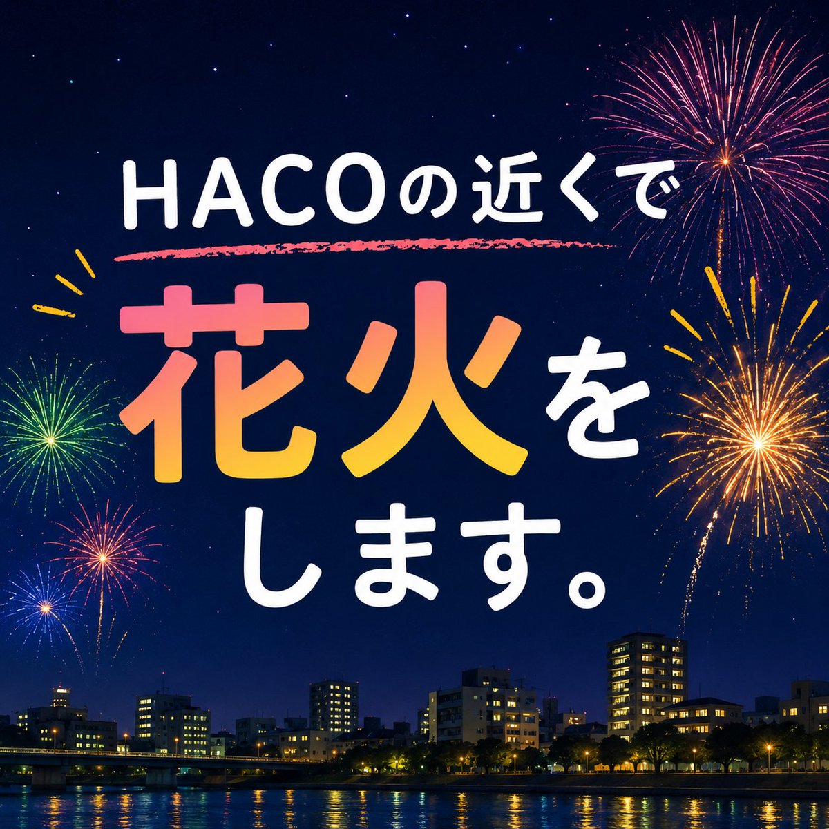 HACO花火2026