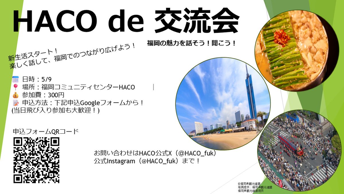 HACO de 交流会