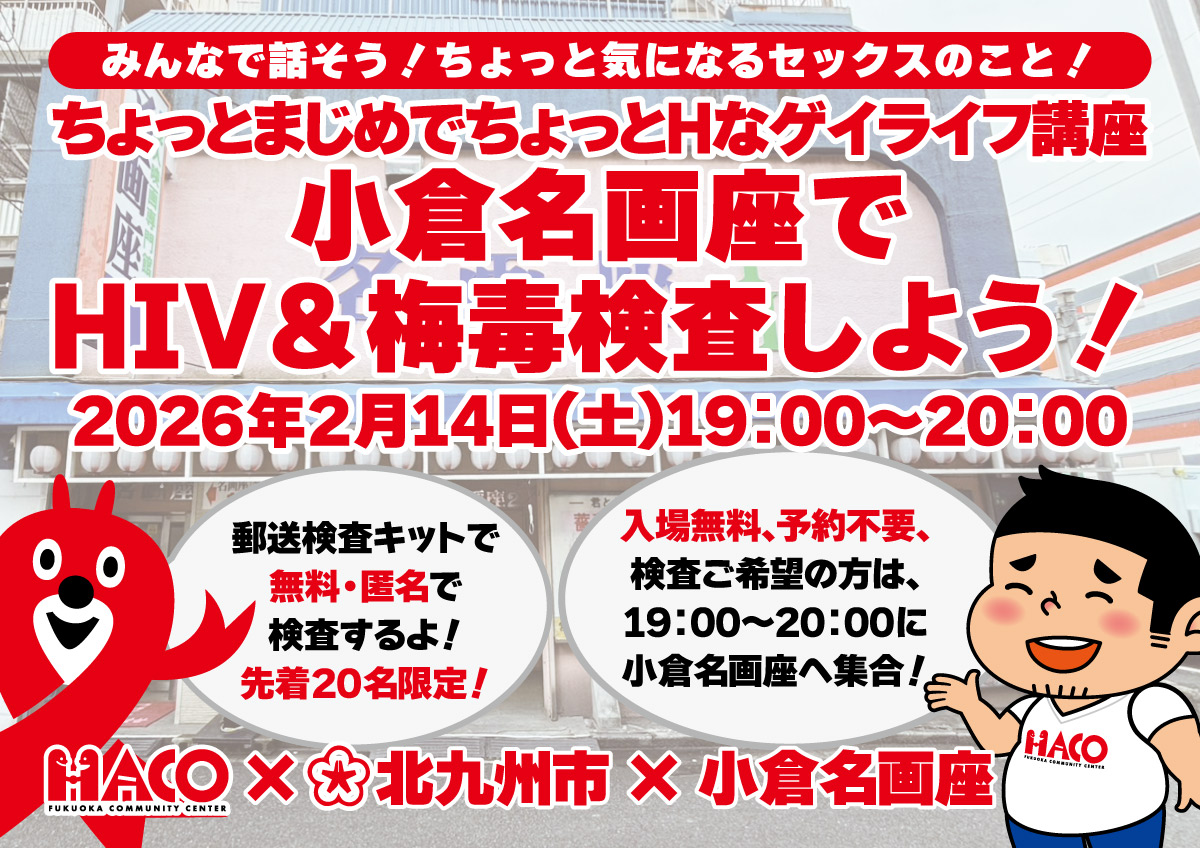 小倉名画座でHIV＆梅毒検査！