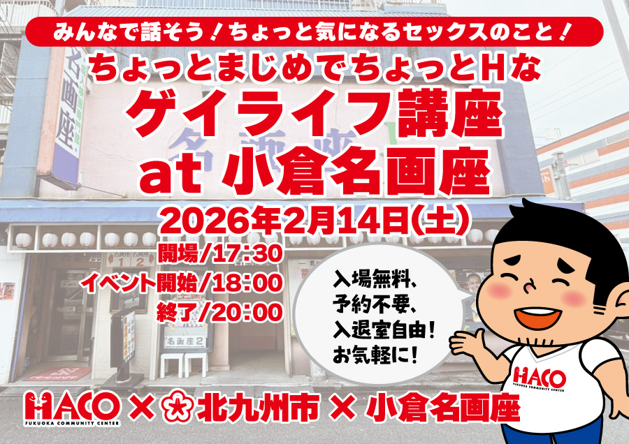ゲイライフ講座at小倉名画座