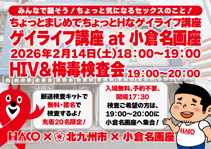 ゲイライフ講座at小倉名画座