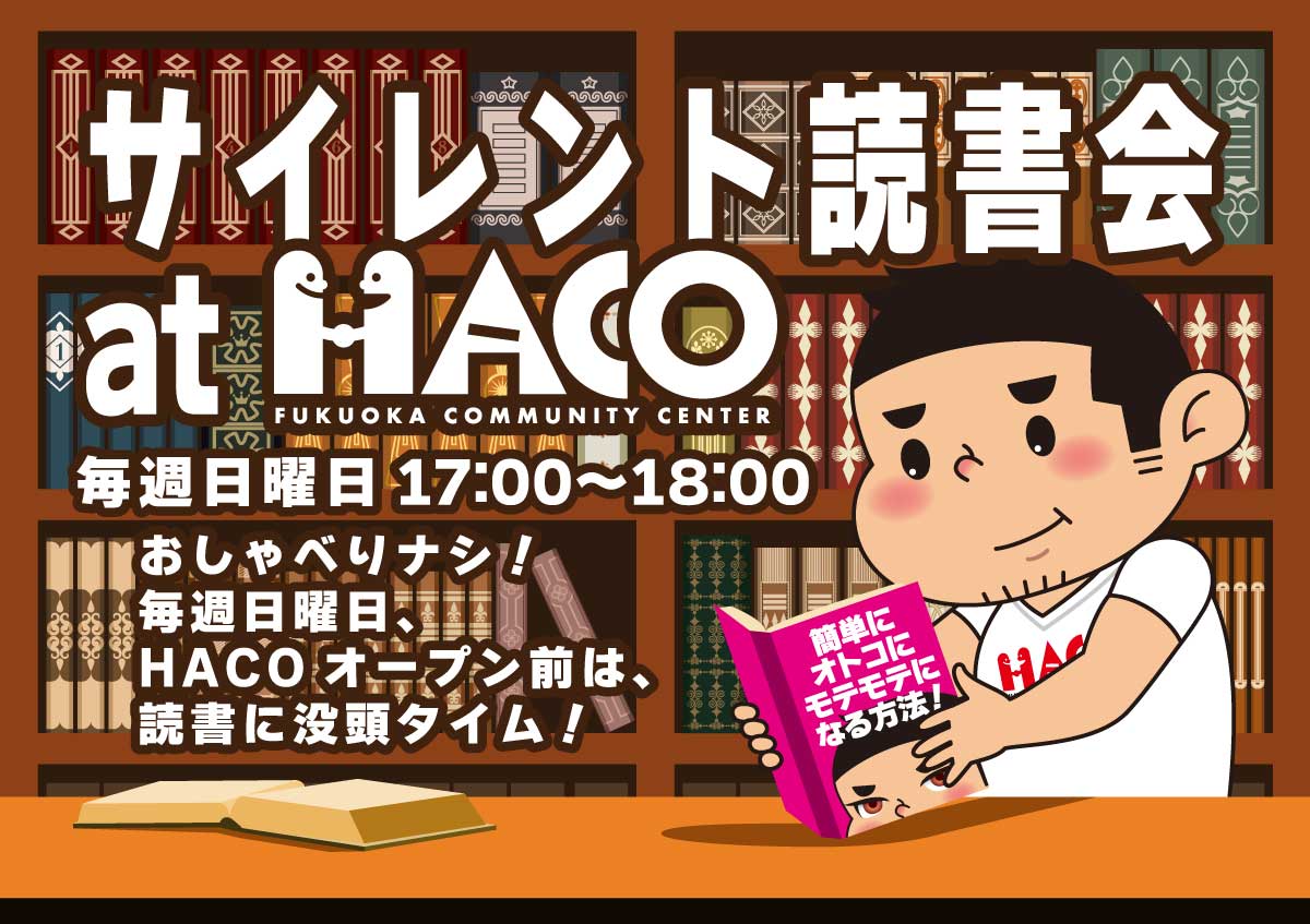 サイレント読書会