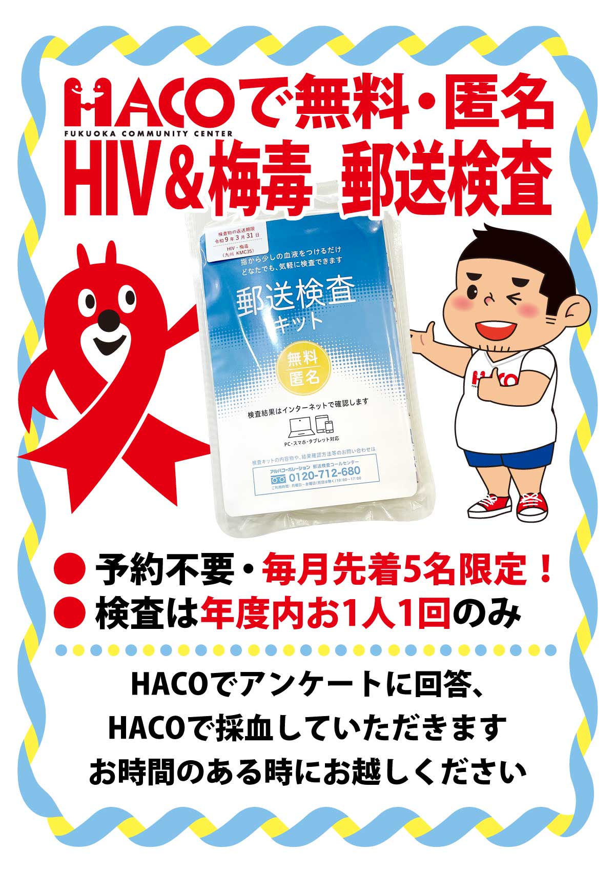 郵送検査＠HACO