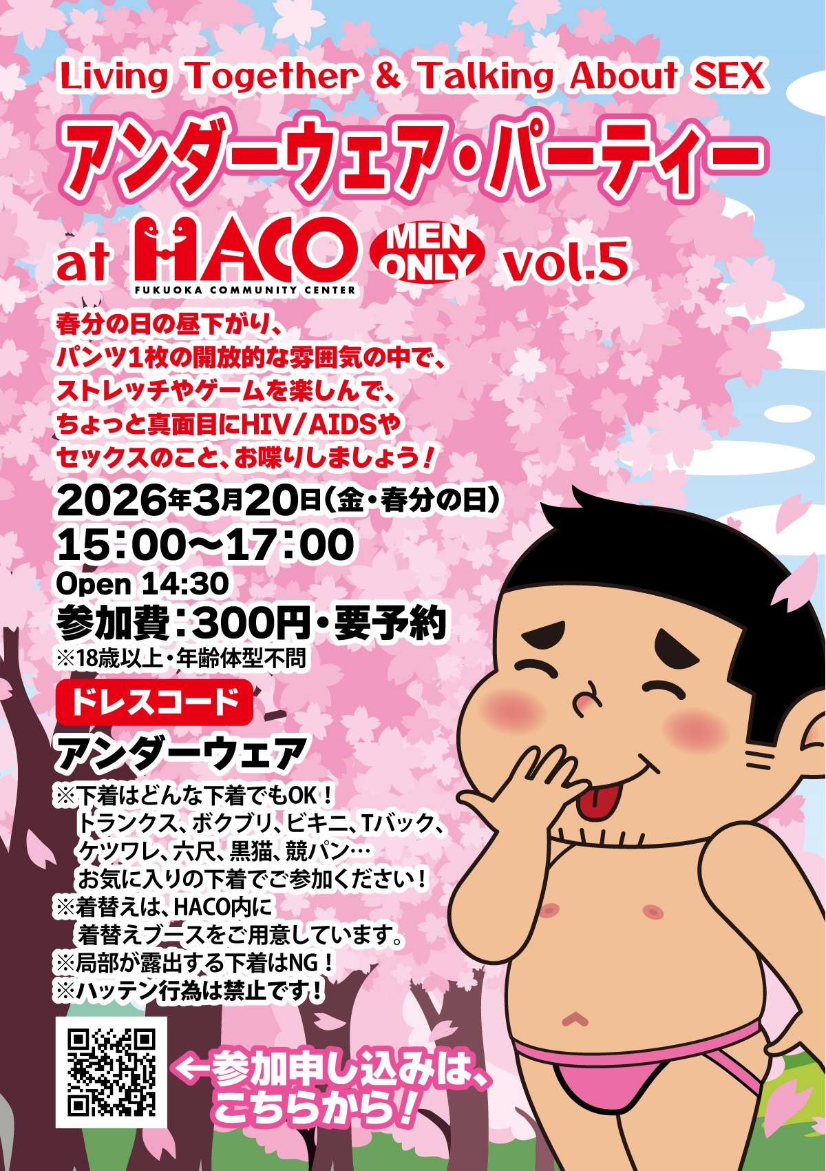 アンダーウェアパーティー開催