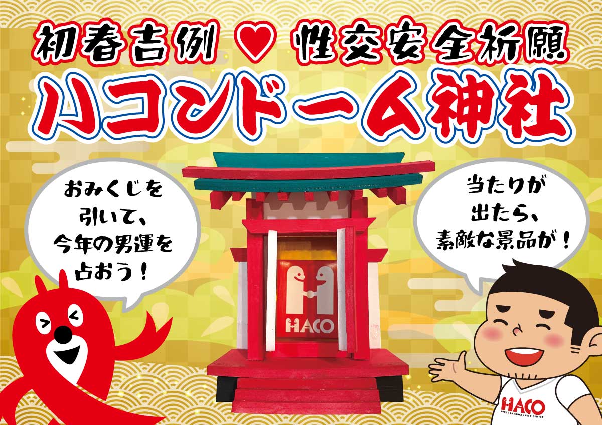 ハコンドーム神社のお知らせ