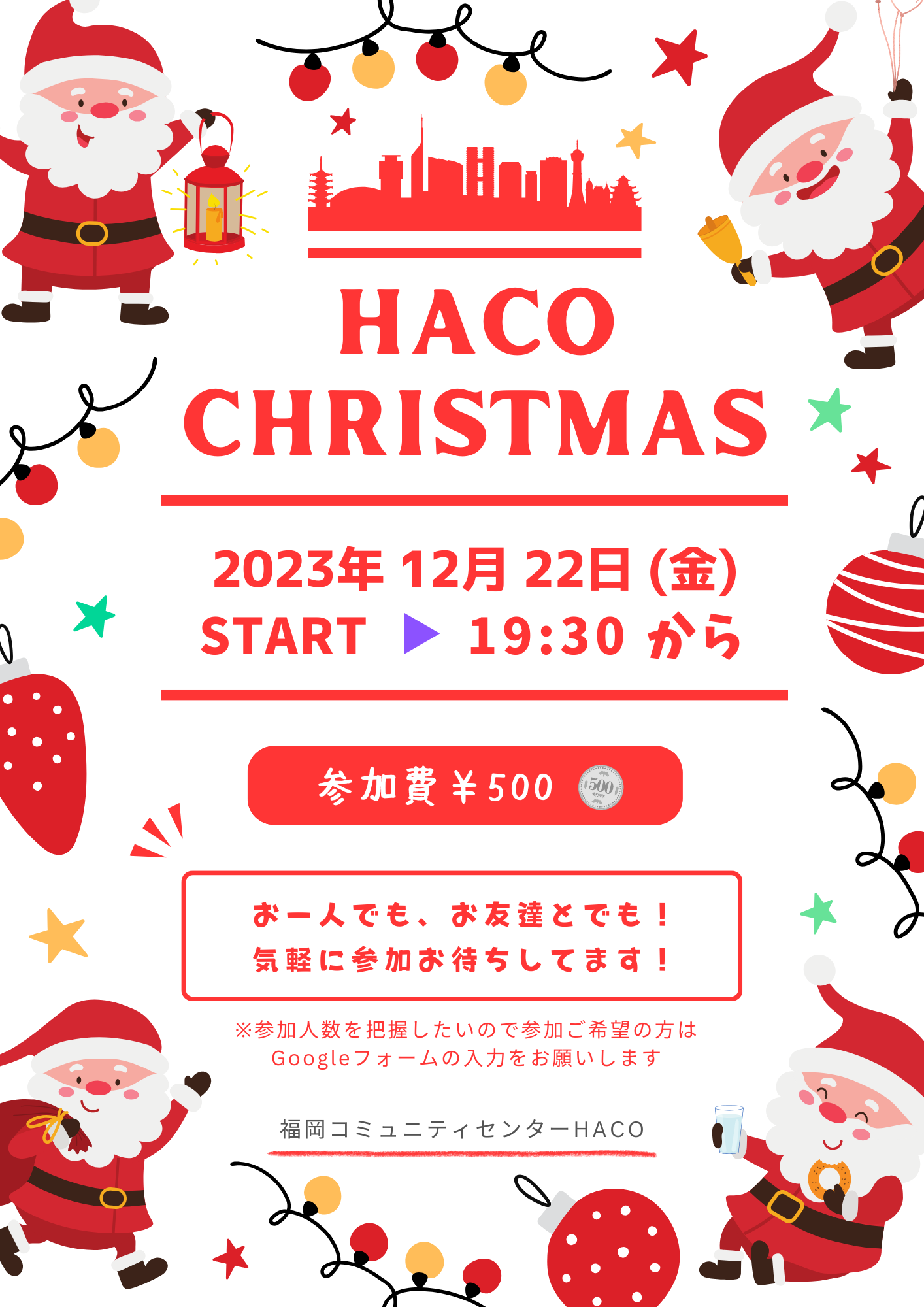 HACOクリスマス・パーティーのお知らせ