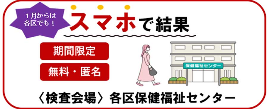 福岡市HIV・梅毒プレ検査