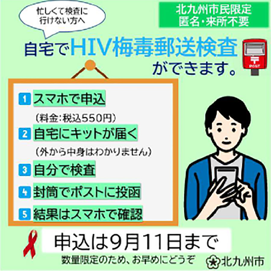 北九州市:HIV/梅毒郵送検査のお知らせ