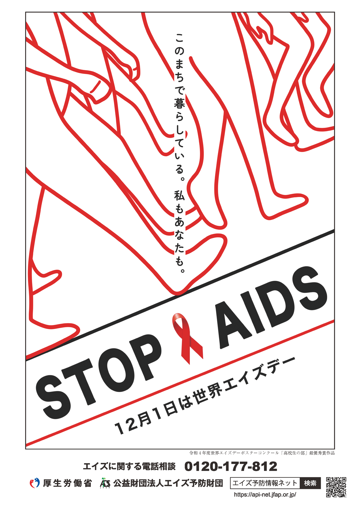 2022世界エイズデー・キャンペーン・ポスター