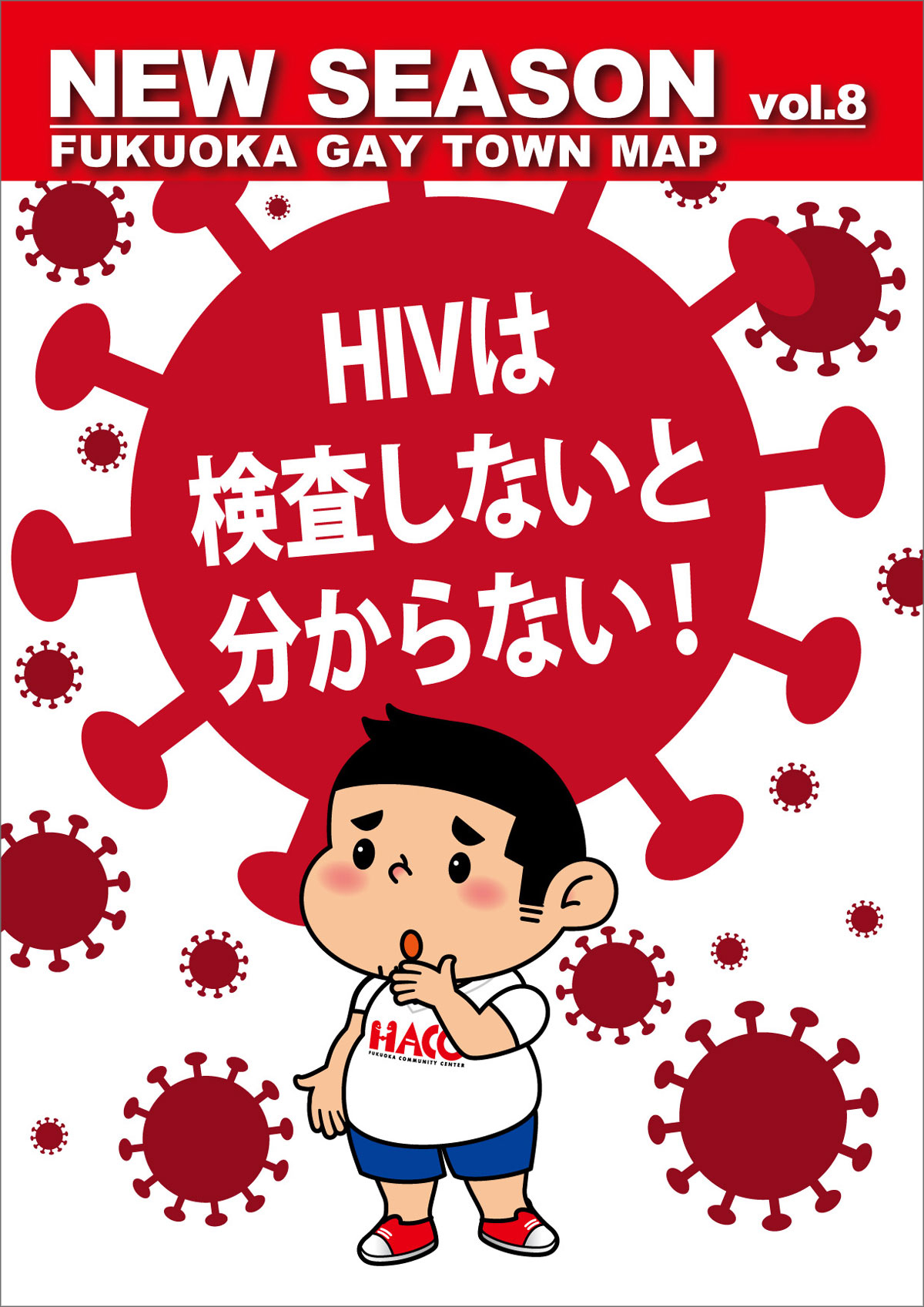 NEW SEASON vol.8 HIVは検査しないと分からない！