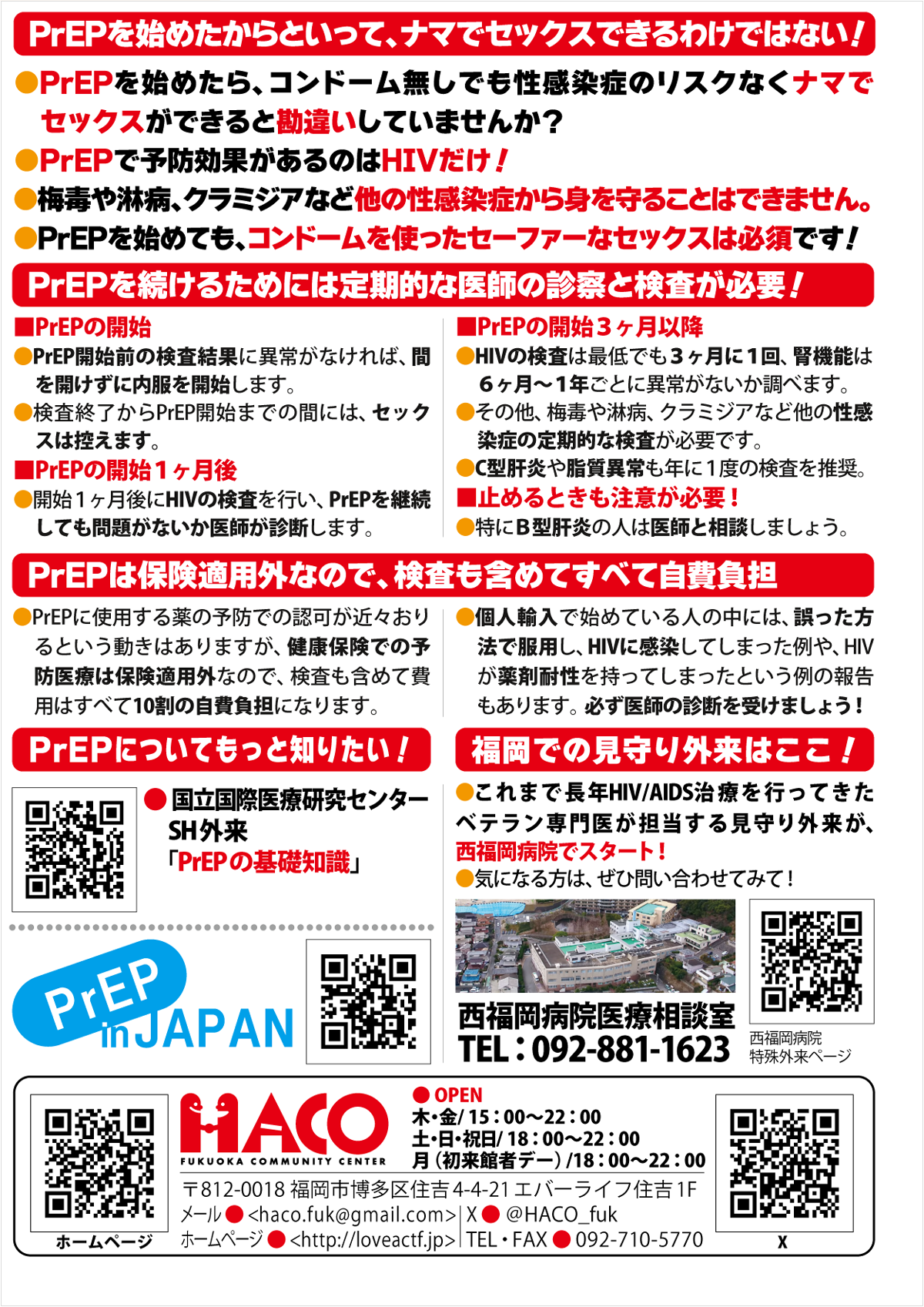 「PrEP（プレップ）についてもっと知りたい！」の続き