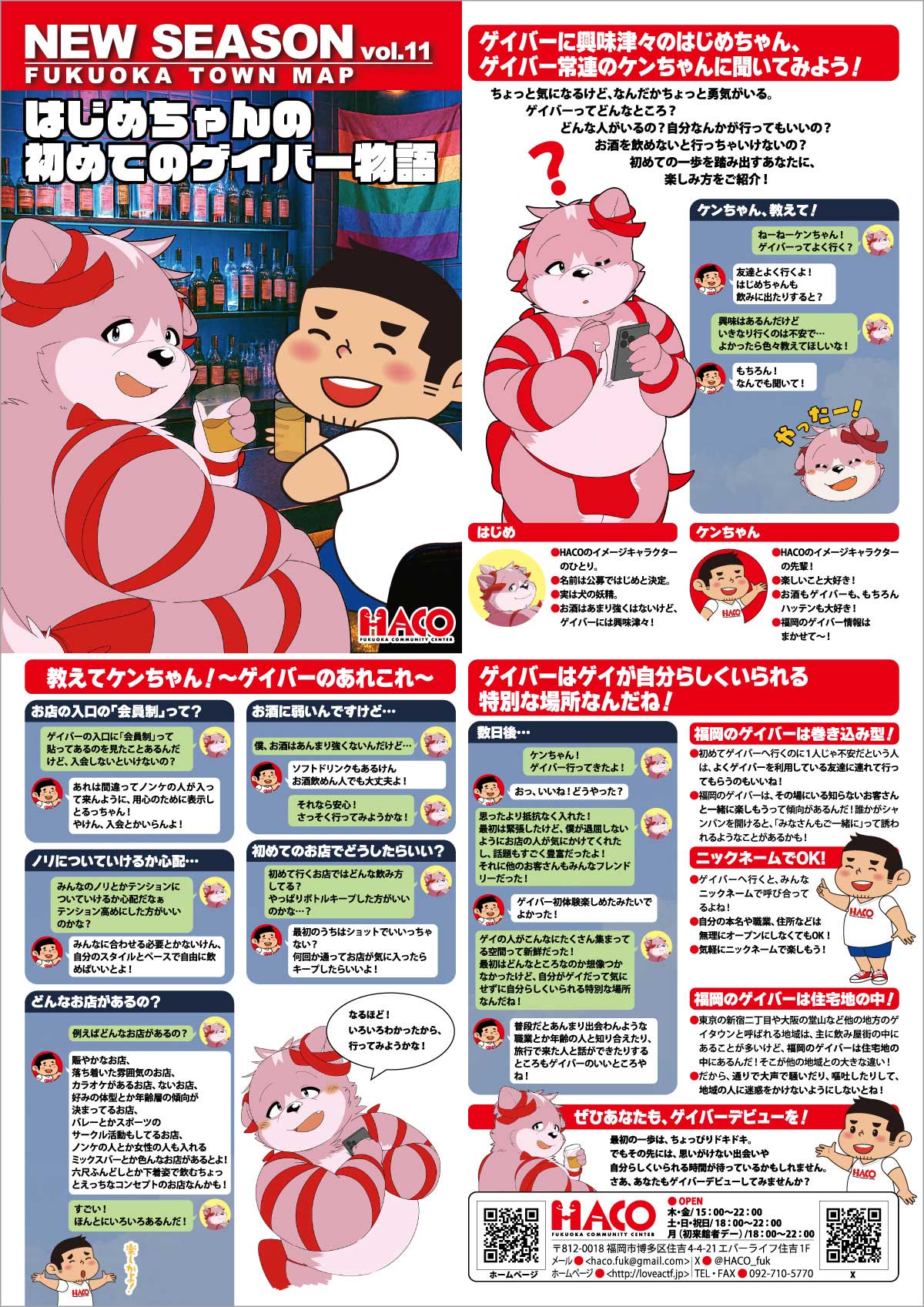 NEW SEASON VOL.11「はじめちゃんの初めてのゲイバー物語」