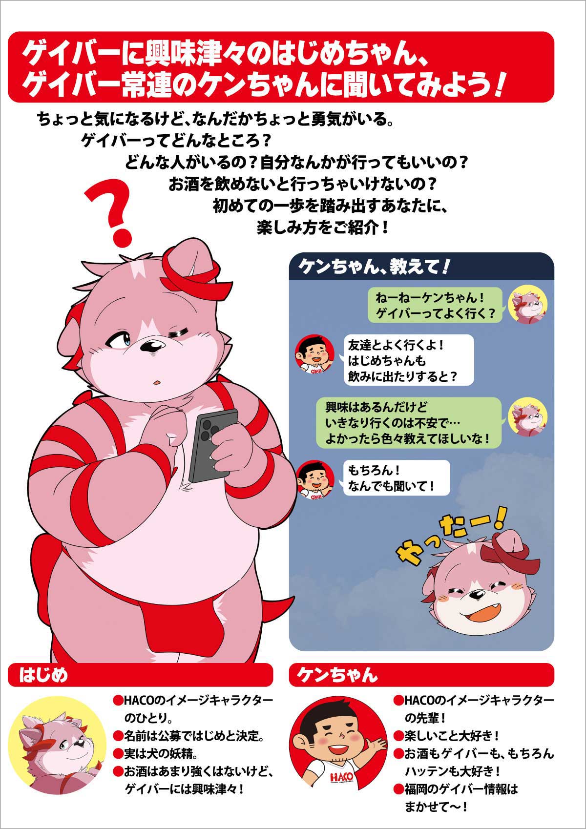 ゲイバーに興味津々のはじめちゃん、ゲイバー常連のケンちゃんに聞いてみよう！