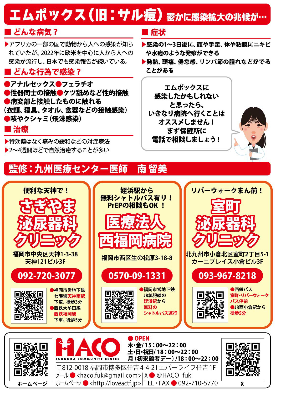 エムポックス解説、クリニック紹介