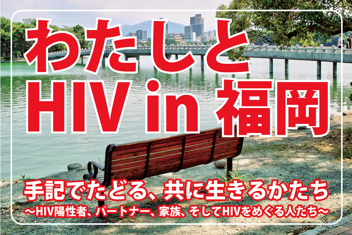 「わたしとHIV in 福岡」