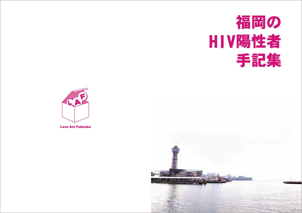 「福岡のHIV陽性者手記集」表紙