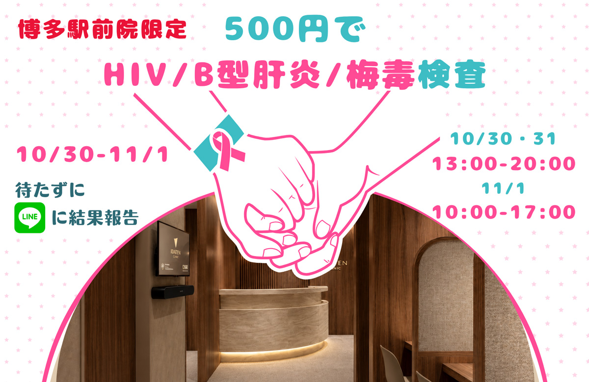 いだてんクリニック博多駅前院限定！ワンコインでHIV・B型肝炎・梅毒検査！